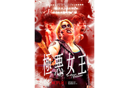 Netflix『極悪女王』×Awichによる主題歌“Are you serious?”コラボムービーが本日20時公開
