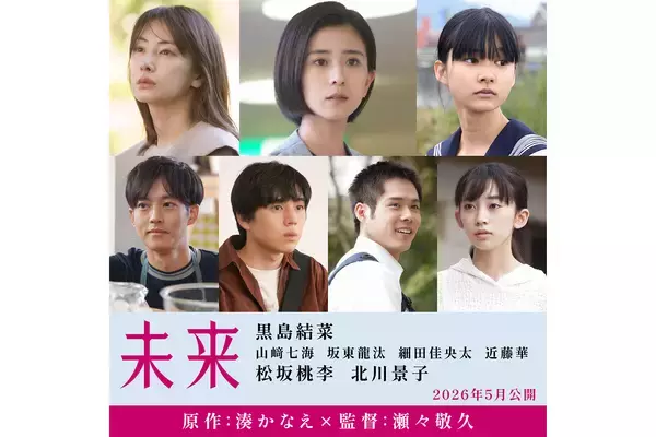 黒島結菜主演、湊かなえ原作、瀬々敬久監督の映画『未来』が5月公開。松坂桃李、北川景子らが共演