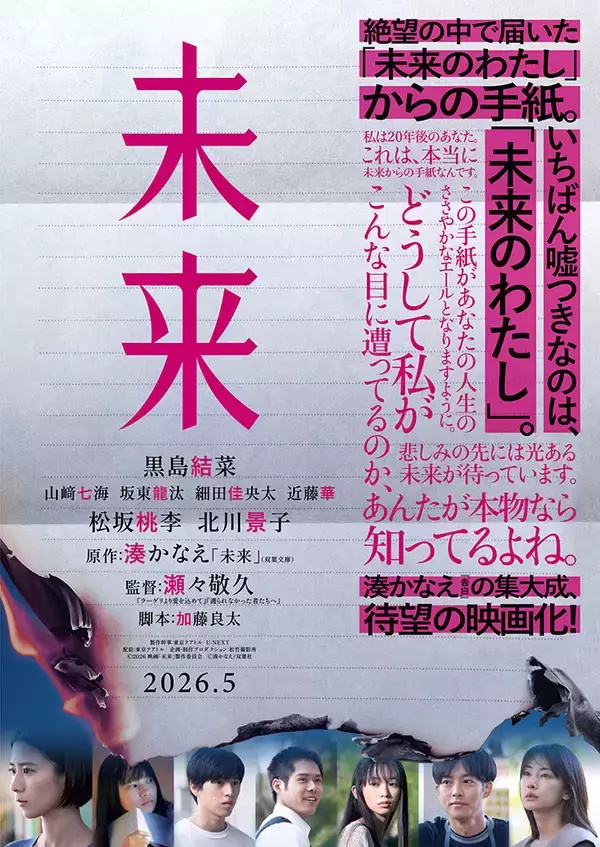 「黒島結菜主演、湊かなえ原作、瀬々敬久監督の映画『未来』が5月公開。松坂桃李、北川景子らが共演」の画像