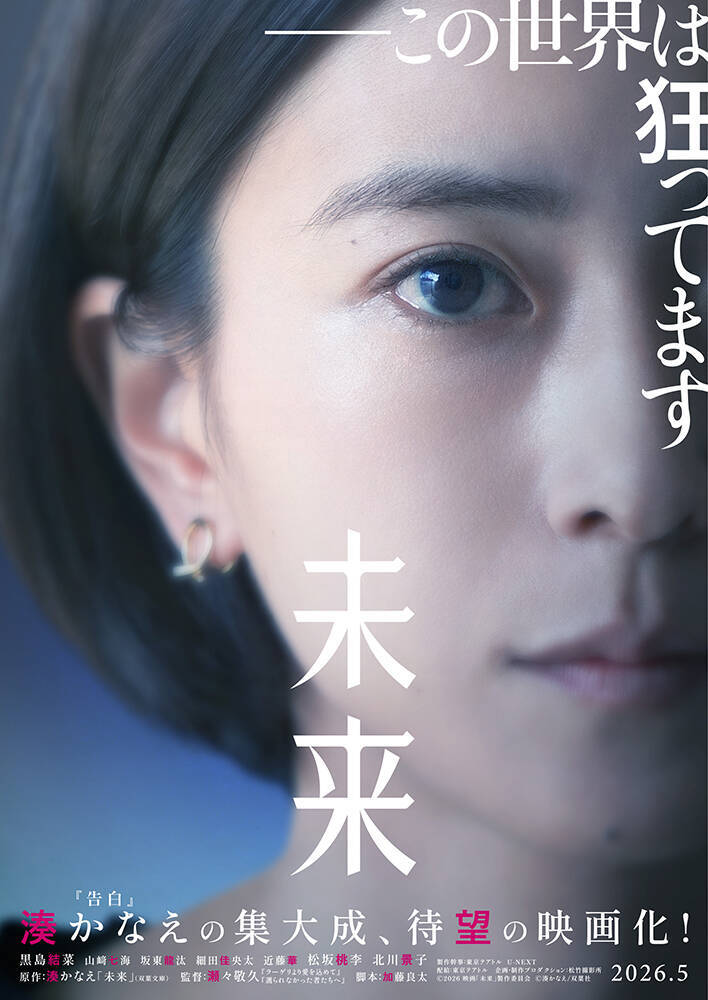 黒島結菜主演、湊かなえ原作、瀬々敬久監督の映画『未来』が5月公開。松坂桃李、北川景子らが共演