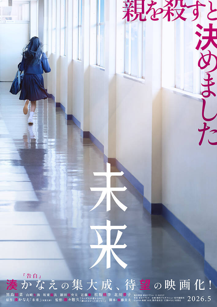 黒島結菜主演、湊かなえ原作、瀬々敬久監督の映画『未来』が5月公開。松坂桃李、北川景子らが共演