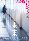 「黒島結菜主演、湊かなえ原作、瀬々敬久監督の映画『未来』が5月公開。松坂桃李、北川景子らが共演」の画像4