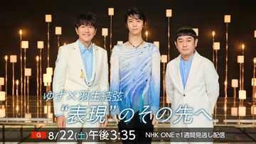 ゆず×羽生結弦の初対談が実現。NHK特番『ゆず×羽生結弦　“表現”のその先へ』8月22日放送