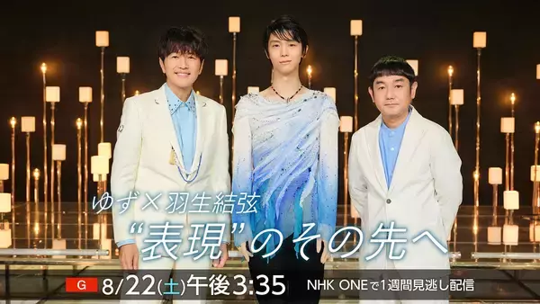 ゆず×羽生結弦の初対談が実現。NHK特番『ゆず×羽生結弦　“表現”のその先へ』8月22日放送