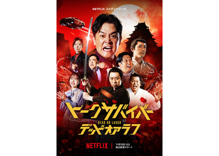 Netflix『トークサバイバー！DEAD or LAUGH』出演者一挙発表。主題歌はサンボマスター×アイナ・ジ・エンド