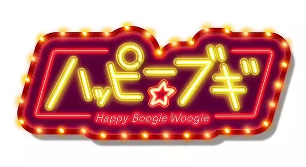 「中納良恵、さかいゆう、趣里による『ハッピー☆ブギ』がリリース。NHK朝ドラ『ブギウギ』主題歌」の画像
