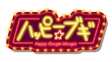 中納良恵、さかいゆう、趣里による『ハッピー☆ブギ』がリリース。NHK朝ドラ『ブギウギ』主題歌