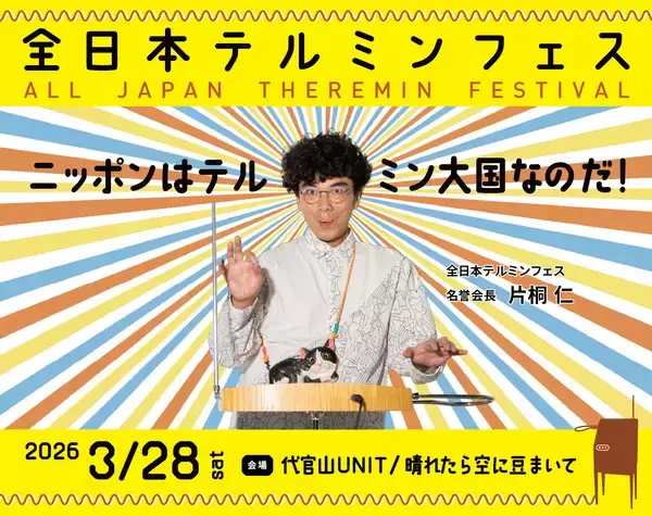 街角マチコ主催『全日本テルミンフェス』が3月28日に代官山で開催。落合陽一、小山田壮平、フレネシらも参加