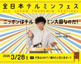 街角マチコ主催『全日本テルミンフェス』が3月28日に代官山で開催。落合陽一、小山田壮平、フレネシらも参加