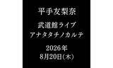「平手友梨奈、ソロ初の日本武道館公演『アナタタチノカルテ』が8月20日に開催」の画像1