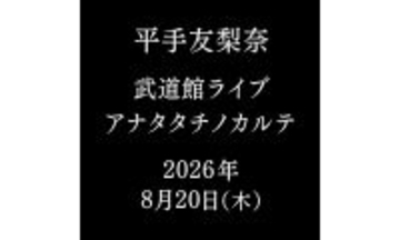 平手友梨奈、ソロ初の日本武道館公演『アナタタチノカルテ』が8月20日に開催