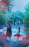 「永瀬廉×吉川愛『鬼の花嫁』に伊藤健太郎、片岡凜、兵頭功海、嶋田久作、尾野真千子らが出演」の画像10