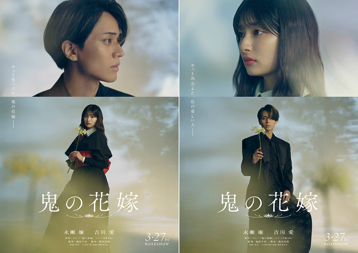 永瀬廉×吉川愛『鬼の花嫁』に伊藤健太郎、片岡凜、兵頭功海、嶋田久作、尾野真千子らが出演