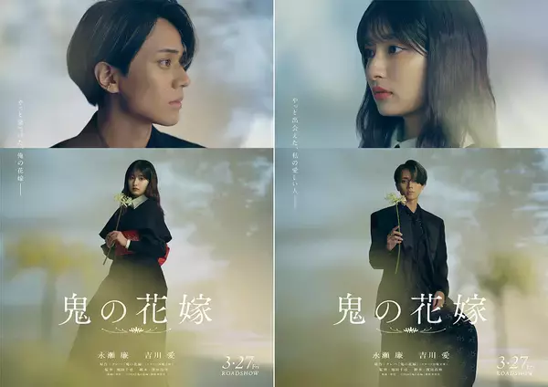 「永瀬廉×吉川愛『鬼の花嫁』に伊藤健太郎、片岡凜、兵頭功海、嶋田久作、尾野真千子らが出演」の画像