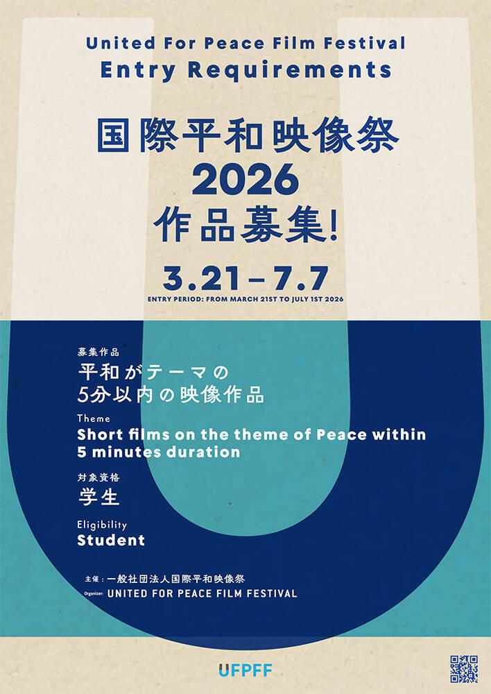 『国際平和映像祭』9月20日開催。世界中の学生を対象に「平和がテーマの5分以内の映像作品」募集中