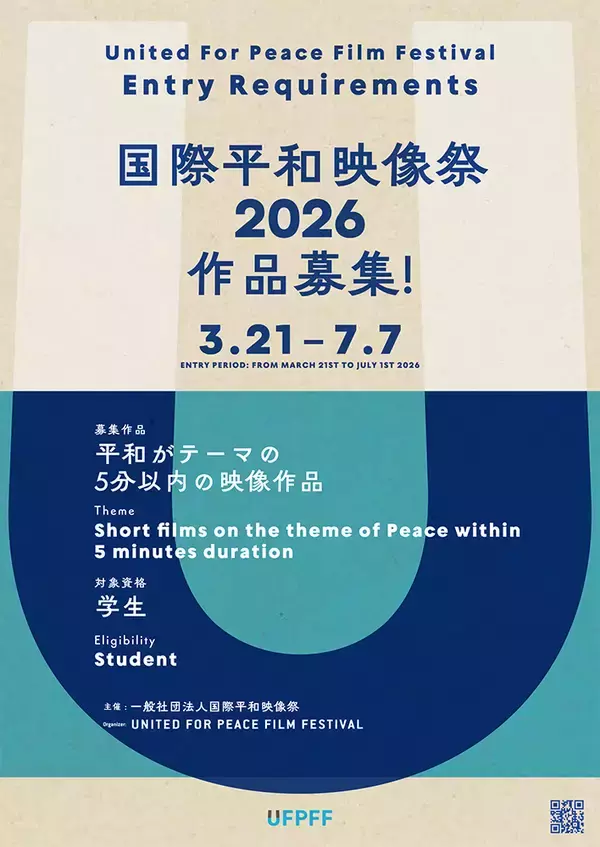 「『国際平和映像祭』9月20日開催。世界中の学生を対象に「平和がテーマの5分以内の映像作品」募集中」の画像