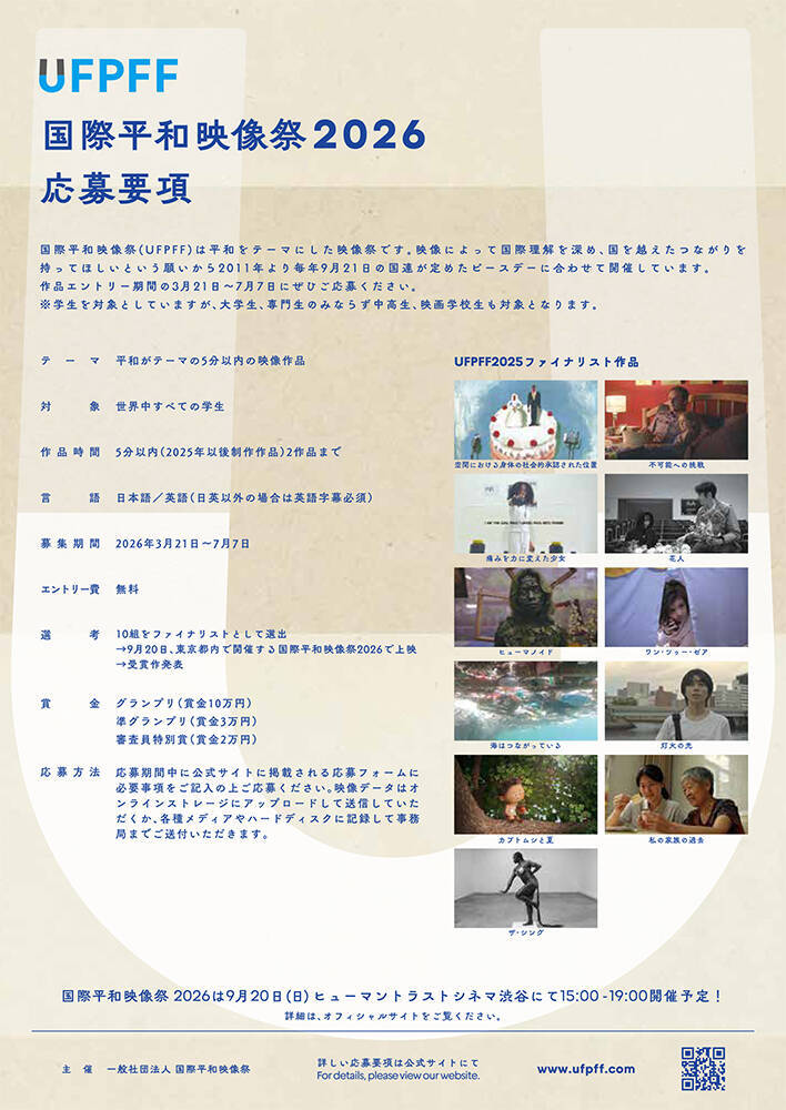 『国際平和映像祭』9月20日開催。世界中の学生を対象に「平和がテーマの5分以内の映像作品」募集中