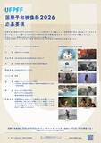 「『国際平和映像祭』9月20日開催。世界中の学生を対象に「平和がテーマの5分以内の映像作品」募集中」の画像6