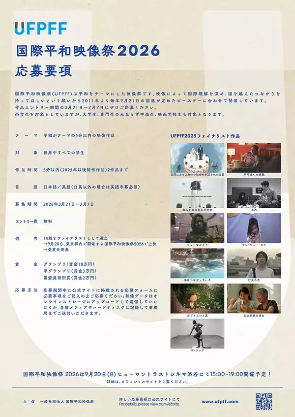 「『国際平和映像祭』9月20日開催。世界中の学生を対象に「平和がテーマの5分以内の映像作品」募集中」の画像