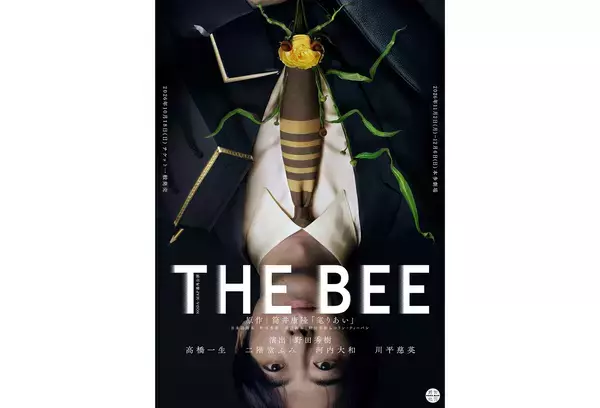 高橋一生、二階堂ふみ、河内大和、川平慈英共演。NODA・MAP番外公演『THE BEE』本多劇場で上演