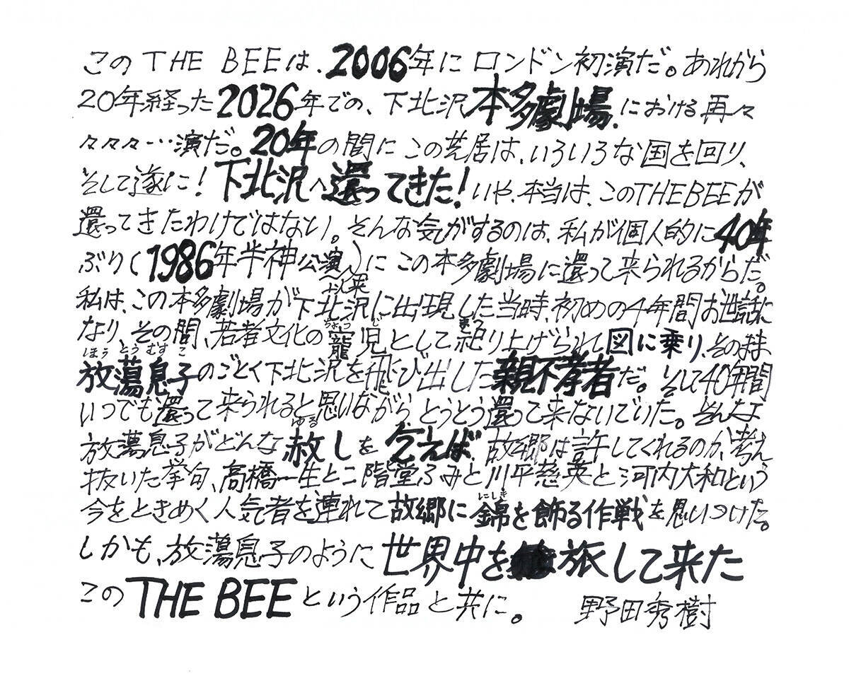 高橋一生、二階堂ふみ、河内大和、川平慈英共演。NODA・MAP番外公演『THE BEE』本多劇場で上演