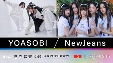 YOASOBIとNewJeansの躍進の秘密に迫る『NHKスペシャル』が1月7日放送