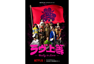 Netflix『ラヴ上等』ファイナルキーアート公開。晴れ着を身に纏うヤンキーたちが集結