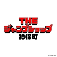 「THE ジャンプショップ 神保町」が3月19日オープン。商品ラインナップ一部公開