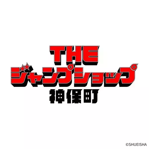 「THE ジャンプショップ 神保町」が3月19日オープン。商品ラインナップ一部公開