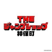 「THE ジャンプショップ 神保町」が3月19日オープン。商品ラインナップ一部公開