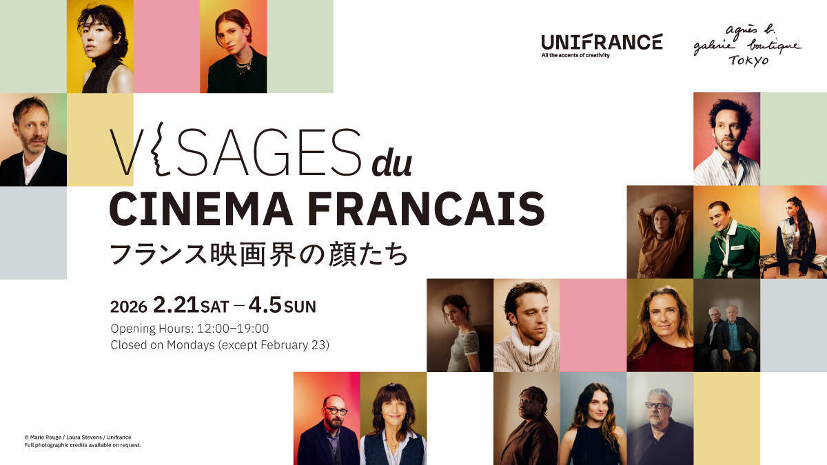 アニエスベーが3月19日開幕『第33回フランス映画祭 2026』に特別協賛。写真展開催中