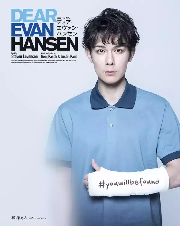 「柿澤勇人＆吉沢亮Wキャスト『ディア・エヴァン・ハンセン』キャスト16人の扮装ビジュアル公開」の画像