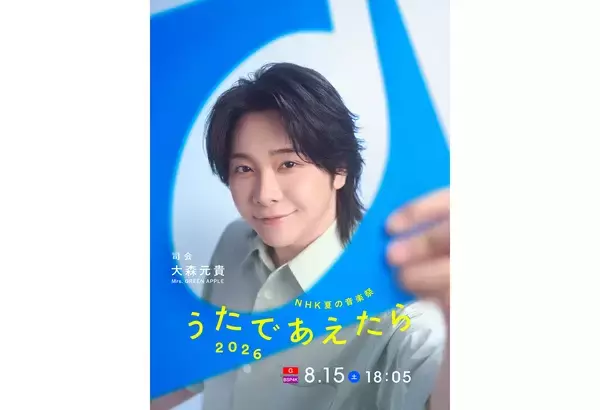 ミセス大森元貴が音楽番組司会を担当『NHK夏の音楽祭 うたであえたら 2026』8月15日放送
