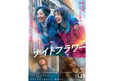 「北川景子＆森田望智が幸せを求めて暴走。映画『ナイトフラワー』本予告編に佐久間大介、渋谷龍太の姿も」の画像1