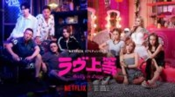 Netflix『ラヴ上等』最終回が明日公開。これまでのエピソードを詳しくおさらい