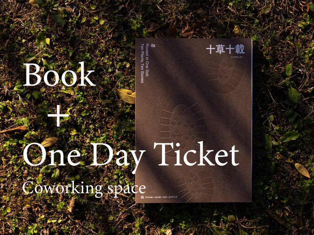 地方移住と働き方改革を牽引してきた「富士見 森のオフィス」10周年記念書籍『十草十載』刊行