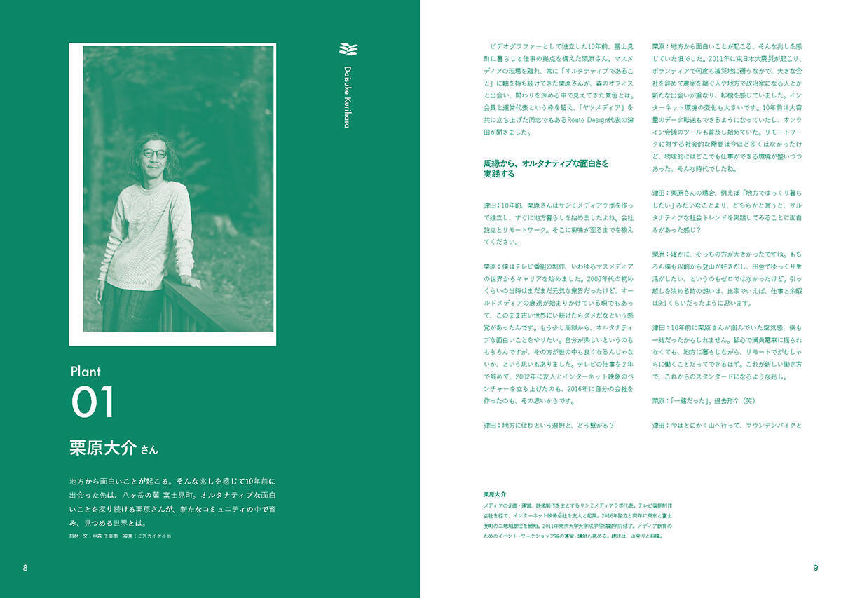 地方移住と働き方改革を牽引してきた「富士見 森のオフィス」10周年記念書籍『十草十載』刊行