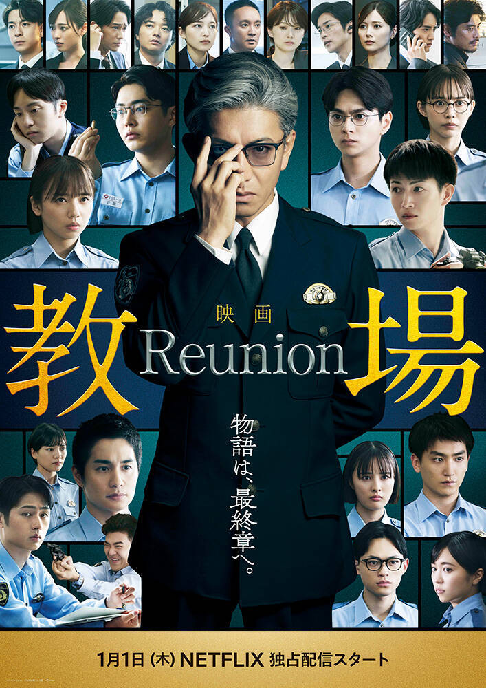 木村拓哉主演『教場 Reunion』に目黒蓮、川口春奈、福原遥、赤楚衛二、白石麻衣ら卒業生集結