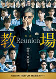 「木村拓哉主演『教場 Reunion』に目黒蓮、川口春奈、福原遥、赤楚衛二、白石麻衣ら卒業生集結」の画像2