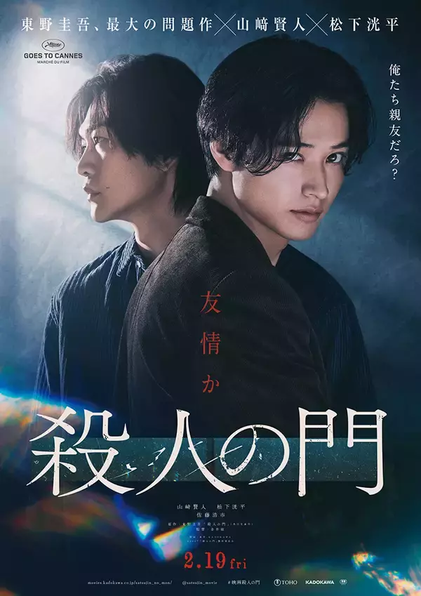 「山﨑賢人×松下洸平W主演『殺人の門』友情と殺意が絡み合う特報到着。佐藤浩市らの出演も」の画像