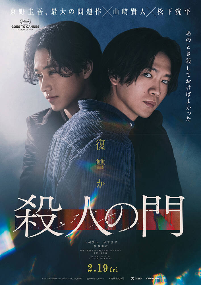 山﨑賢人×松下洸平W主演『殺人の門』友情と殺意が絡み合う特報到着。佐藤浩市らの出演も