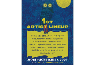 『森、道、市場』第1弾でGinger Root、キタニタツヤ、KIRINJI、柴田聡子、向井秀徳ら18組