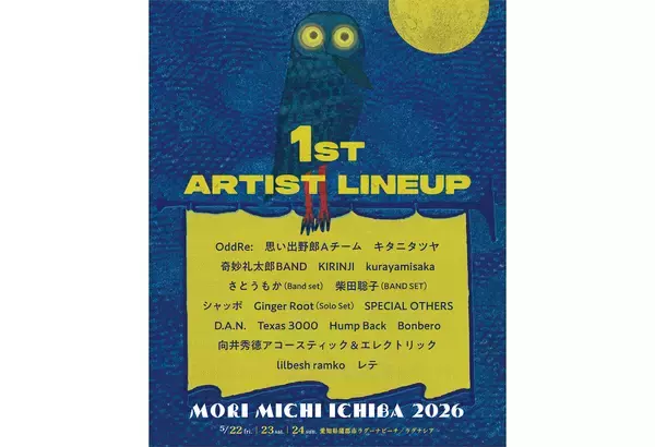 『森、道、市場』第1弾でGinger Root、キタニタツヤ、KIRINJI、柴田聡子、向井秀徳ら18組