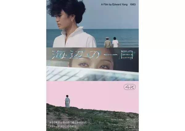 エドワード・ヤン監督の長編デビュー作『海辺の一日 4Kレストア』が7月10日公開