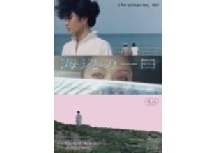 エドワード・ヤン監督の長編デビュー作『海辺の一日 4Kレストア』が7月10日公開