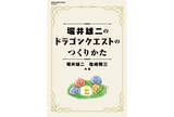 「RPGの創作指南書『堀井雄二のドラゴンクエストのつくりかた』が7月17日刊行」の画像1