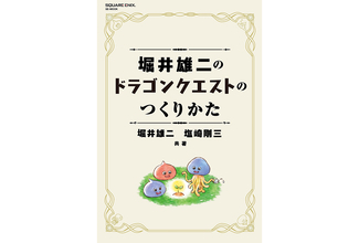 RPGの創作指南書『堀井雄二のドラゴンクエストのつくりかた』が7月17日刊行