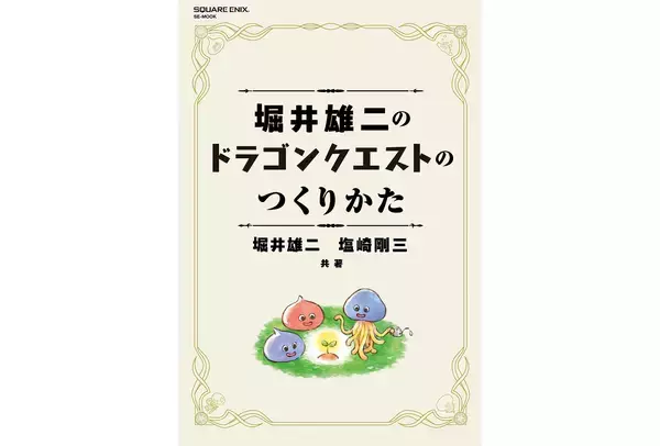 RPGの創作指南書『堀井雄二のドラゴンクエストのつくりかた』が7月17日刊行