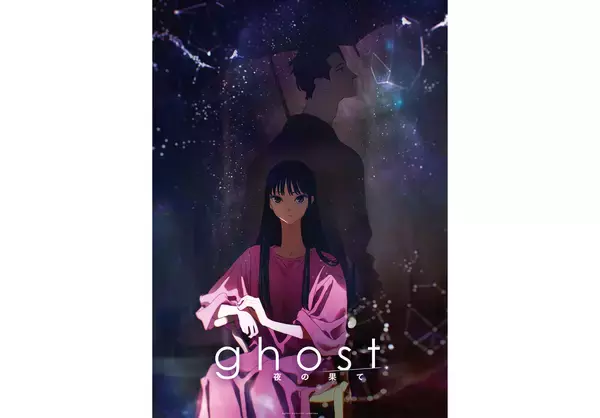夏目真悟監督×マッドハウス『ghost／夜の果て』主題歌＆挿入歌は羊文学、音楽は君島大空