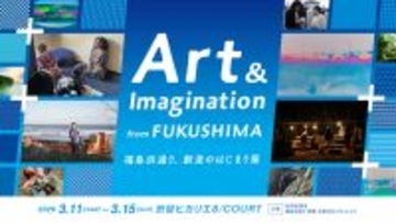 福島県浜通り地域等の「アート制作の今」を紹介する展示イベントが3月11日から渋谷ヒカリエで開催